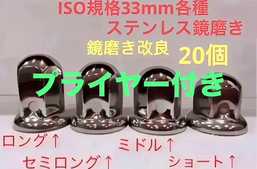 ナットキャップ専門★ステンレス製★上品な鏡磨き★ISO規格33mm用各種★20個拍卖