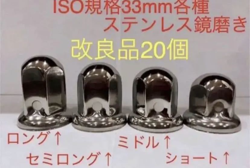 ナットキャップ★ステンレス鏡磨き★ISO規格33mm用各種★20個拍卖