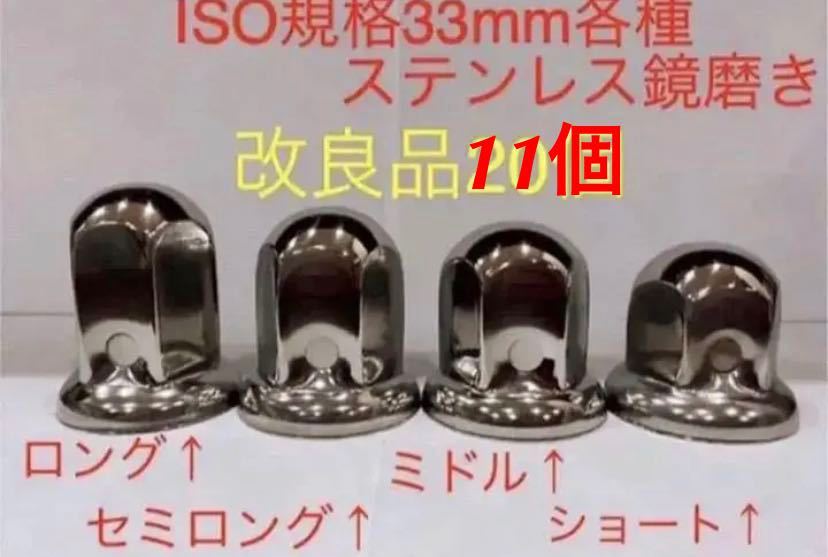 ナットキャップ★ステンレス鏡磨き★ISO規格33mm用各種★11個★即入拍卖
