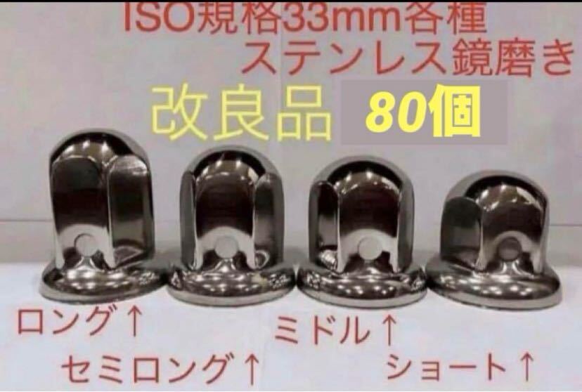 ナットキャップ専門★ステンレス鏡磨き★ISO規格33mm用各種★80個拍卖