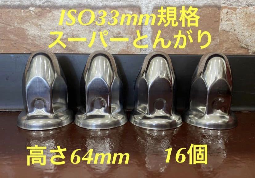 ◆新発売セール中◆ ナットキャップ専門◆スーパーとんがり◆ステンレス鏡磨き◆ISO規格33x高さ64mm ★16個新品即入拍卖