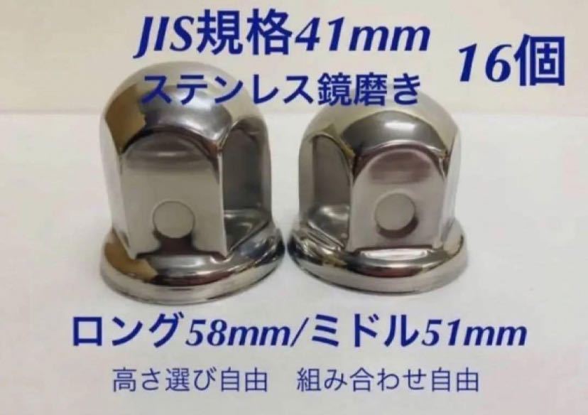 ナットキャップ専門★ステンレス鏡磨き★JIS規格41mm ★ロング/ミドル16個拍卖