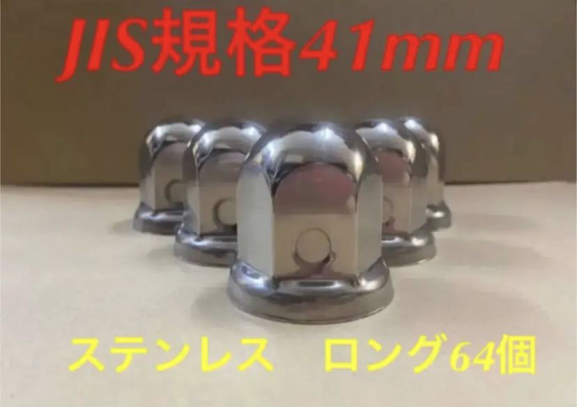 ナットキャップ専門★ステンレス鏡磨き★JIS規格41mmx58mm ロング64個拍卖