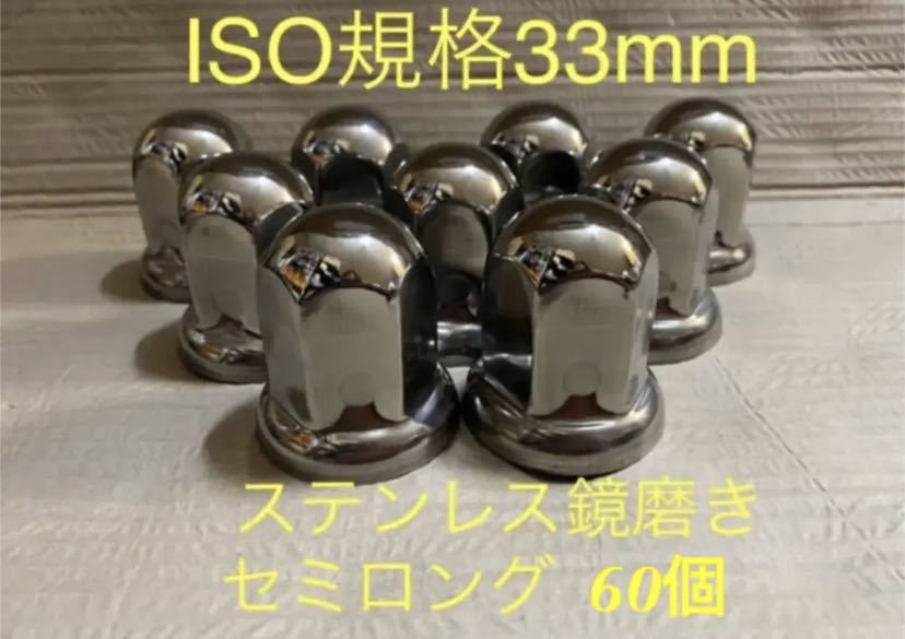 ★ナットキャップ専門★ISO規格33mmステンレス★高さ55mm60個拍卖