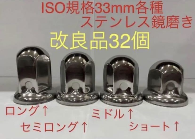 ナットキャップ専門★ステンレス鏡磨き★ISO規格33mm用各種★32個拍卖