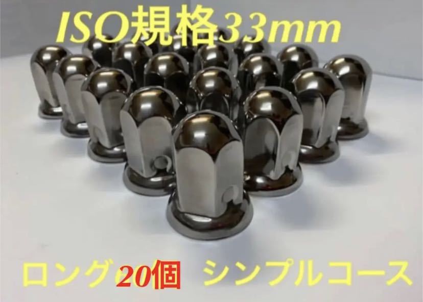 ナットキャップ専門★ステンレス鏡磨き★33mmx高さ61mm ロング★20個拍卖