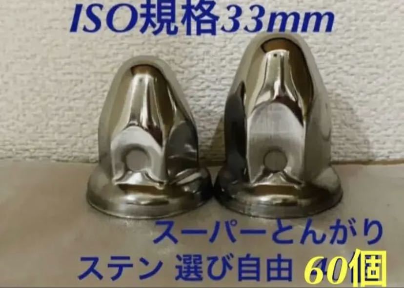 ナットキャップ◆ステンレス◆ISO規格33◆ロング&セミロング◆60個拍卖
