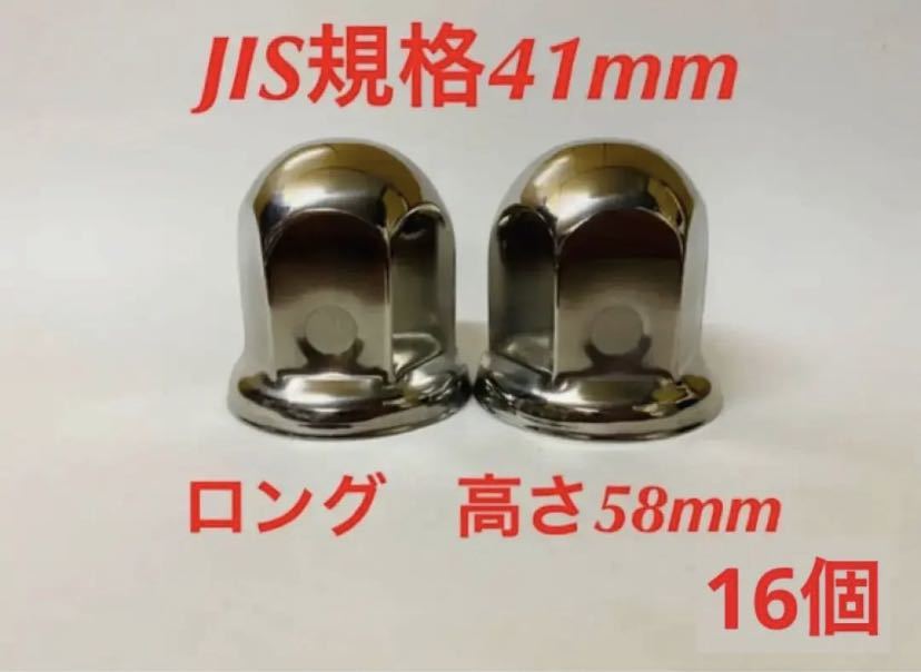 ナットキャップ専門★ステンレス鏡磨き★JIS規格41x58mm ロング★16個拍卖