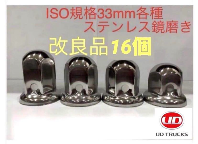 UD専用★ナットキャップ★ステン鏡磨きISO規格33mm★16個★新品送料込み★拍卖