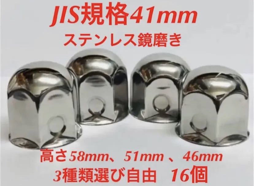 ナットキャップ専門★ステンレス★JIS規格41mm ロング&ミドルなど★16個拍卖
