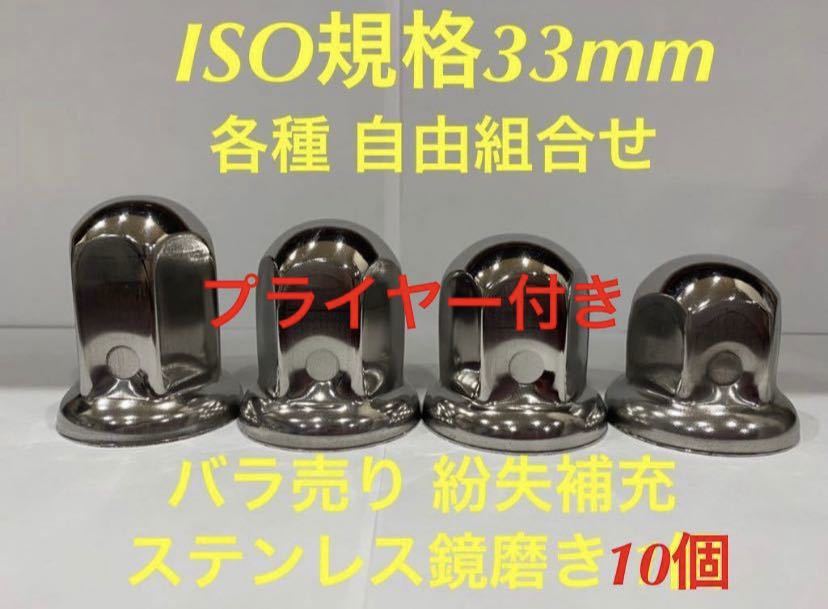メンテナンス補充★ナットキャップ専門★ISO規格33mm用ステンレス鏡磨き★自由選び★10個★プライヤー付き拍卖