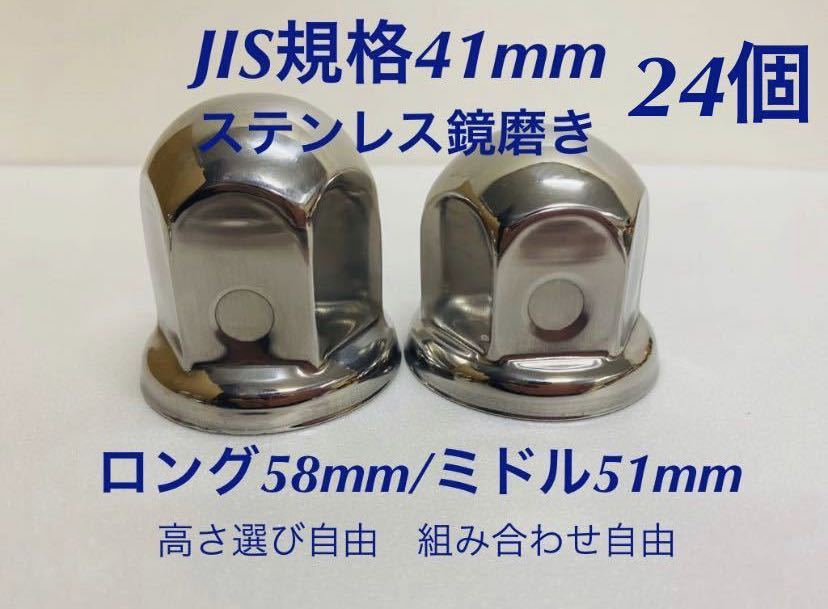 ナットキャップ★ステンレス鏡磨き★JIS規格41mm ★ロングor ミドル24個拍卖
