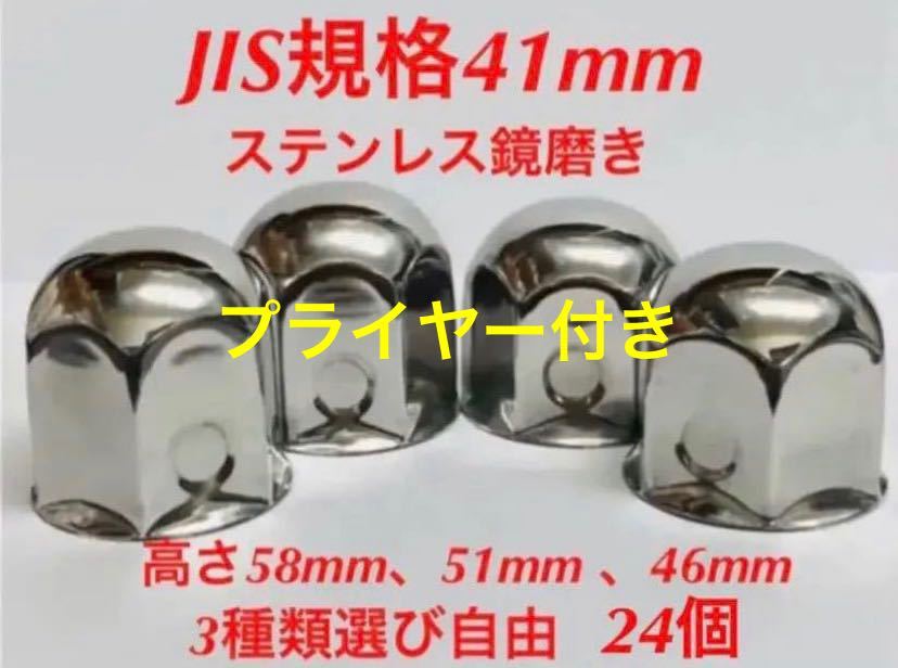 ナットキャップ専門★ステンレス★JIS規格41mm ロング&ミドルなど★24個拍卖