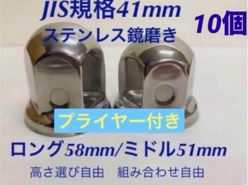 ナットキャップ★ステンレス鏡磨き★JIS規格41mm ★ロングor ミドル10個拍卖