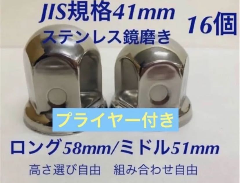 ナットキャップ★ステンレス鏡磨き★JIS規格41mm ★ロングor ミドル16個拍卖