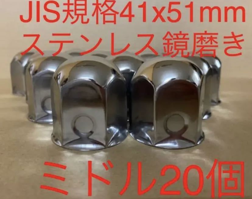 ナットキャップ専門★ステンレス鏡磨き★JIS規格41mmx51mm ★20個セット拍卖