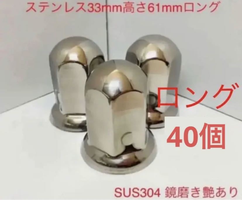 ナットキャップ専門★ステンレス33x61mm ロング40個 ★改良品拍卖