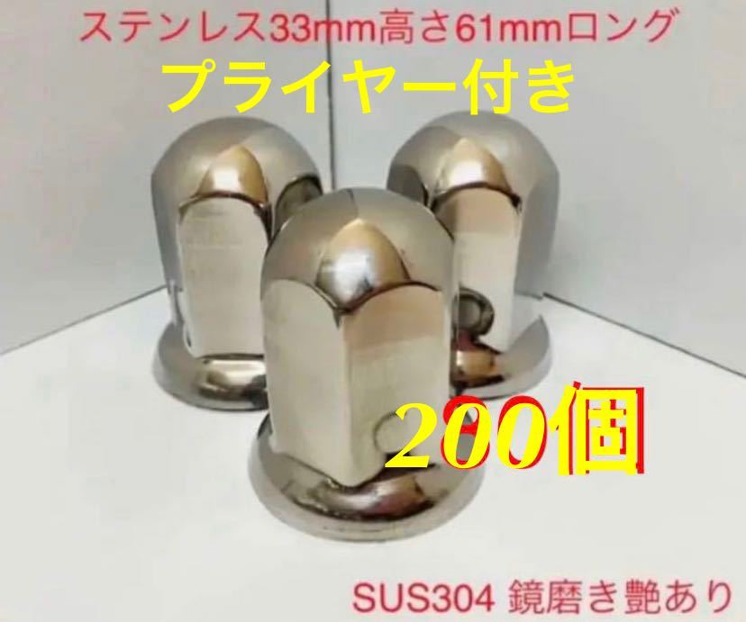 ★ナットキャップ専門★ステンレス鏡磨き★33x61mm ロング200個★予備付き★プライヤー付き★おまけ付き拍卖