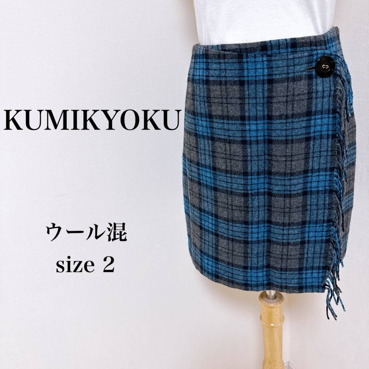 KUMIKYOKU 組曲 クミキョク ラップスカート ウール混 チェック 日本製 2 古着 匿名配送 レディース 【16-1394】拍卖