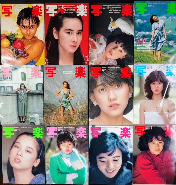 【昭和57年(1982)「写楽/SHAGAKU」12冊(1年分揃い/付録PIN・UP有無は詳細欄記載)】松本伊代/大竹しのぶ/薬師丸ひろ子/伊藤かずえ/拍卖