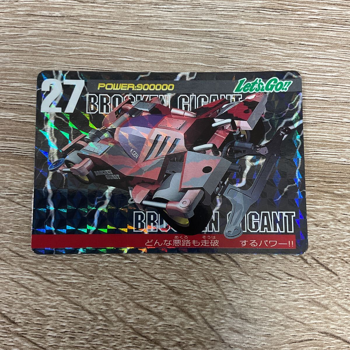 爆走兄弟レッツ&ゴー ブロッケンギガント カード キラ アマダ 1996拍卖