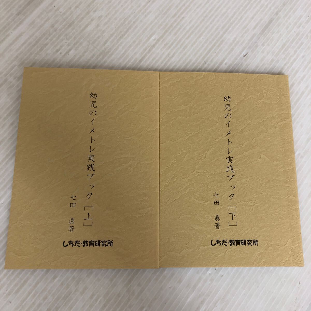 F-И/幼児のイメトレ実践ブック上下巻セット 著/七田眞 2005年 しちだ・教育研究所拍卖