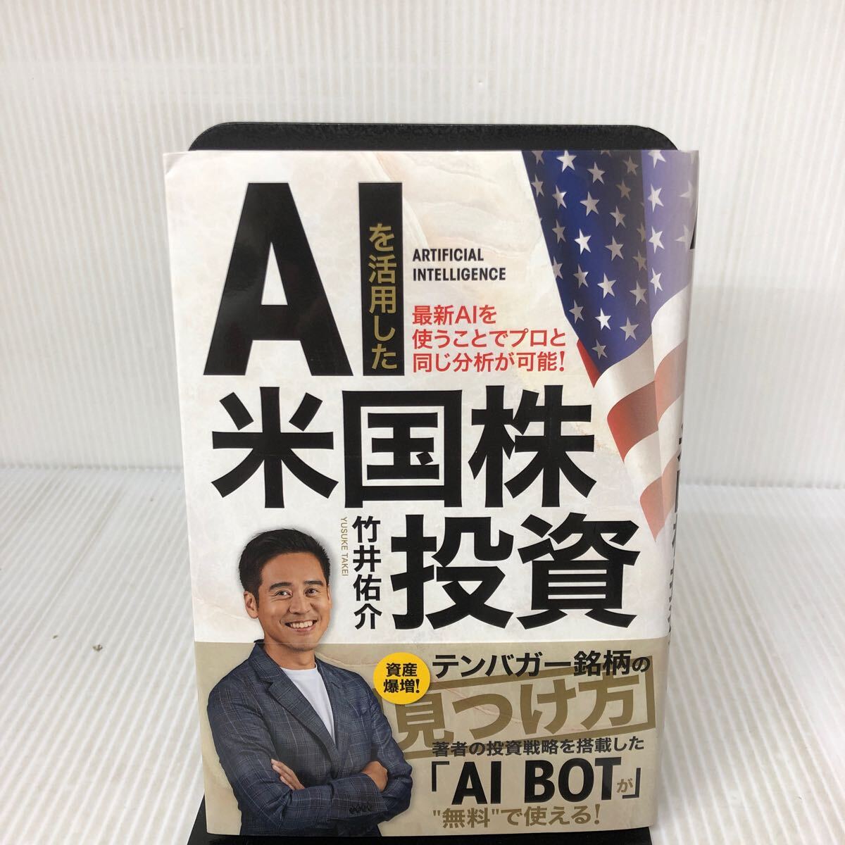 F-И/AIを活用した米国株投資 著/竹井佑介 2022年 マネーアカデミー拍卖