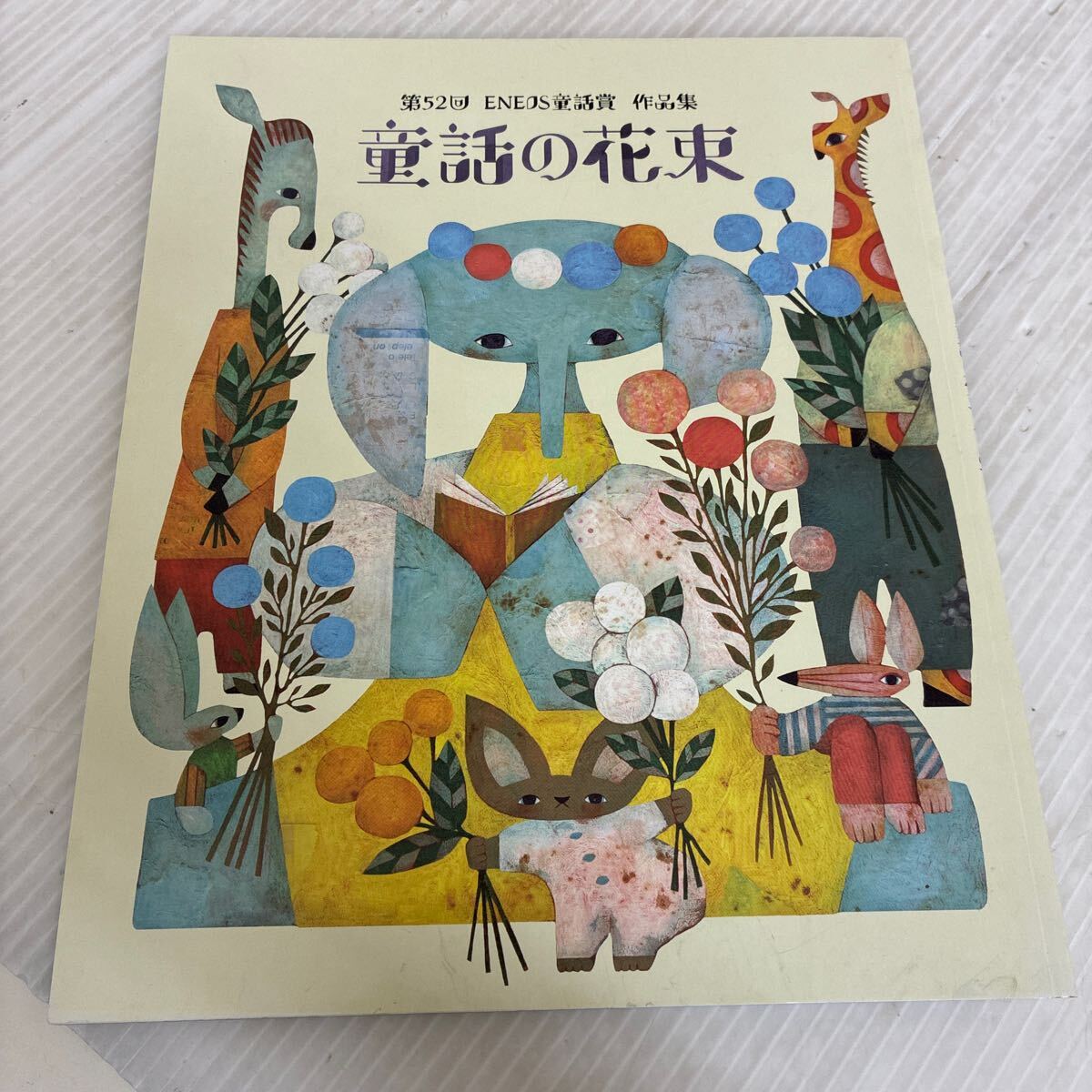 A-ш/ 第52回 ENEOS童話賞 作品集 童話の花束拍卖