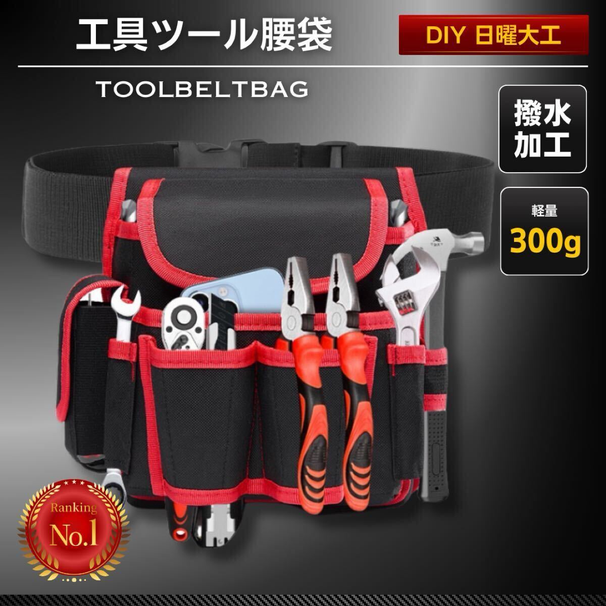 ツールバック 鞄 工具 腰袋 ベルト ウエストバック ポーチ 工具 収納袋 大容量 撥水 軽量 大工 建設作業 DIY ガーデニング ブラック レッド拍卖