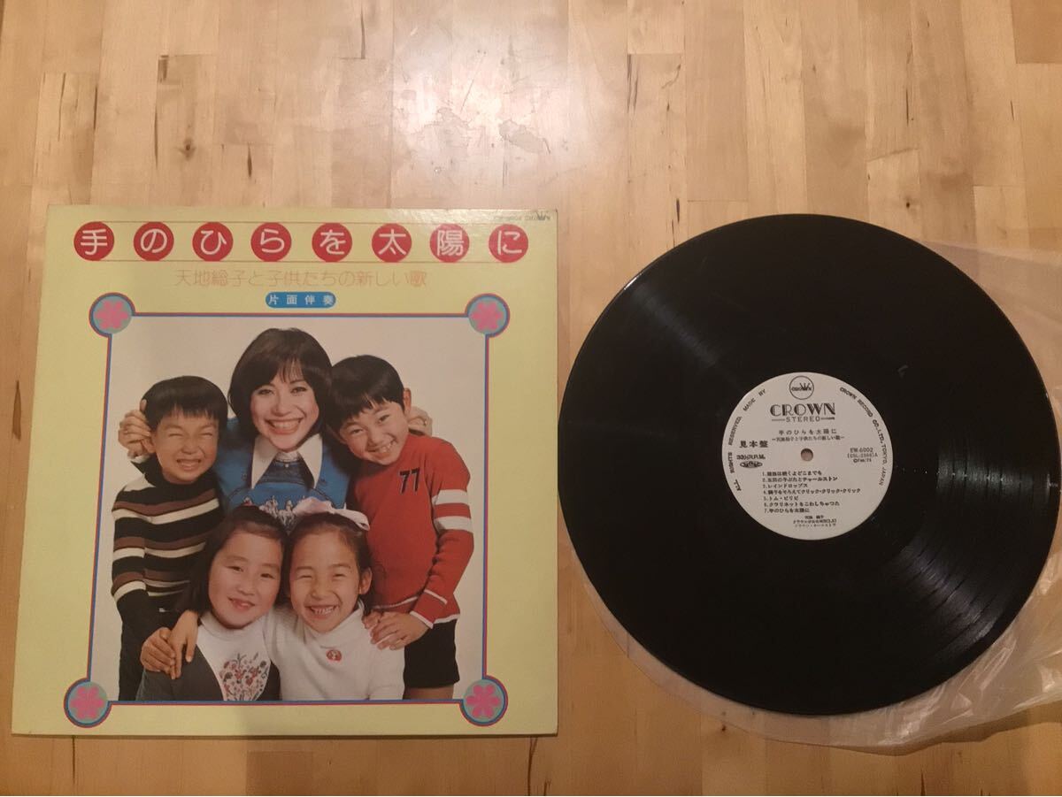 【見本盤LP】天地総子と子供たちの新しい歌 手のひらを太陽に (EW-6002) / 神山純 / B面インスト / 75年2月白プロモ盤拍卖