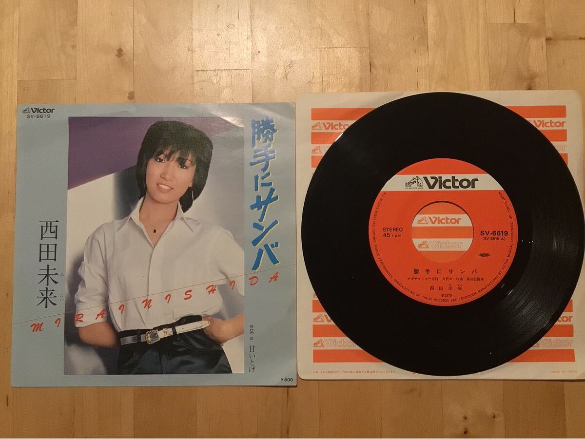 【EP】西田未来 / 勝手にサンバ | 甘いとげ (SV-6619) / 船山基紀 / 高田弘 / 長沢ロー / 79年盤美品拍卖