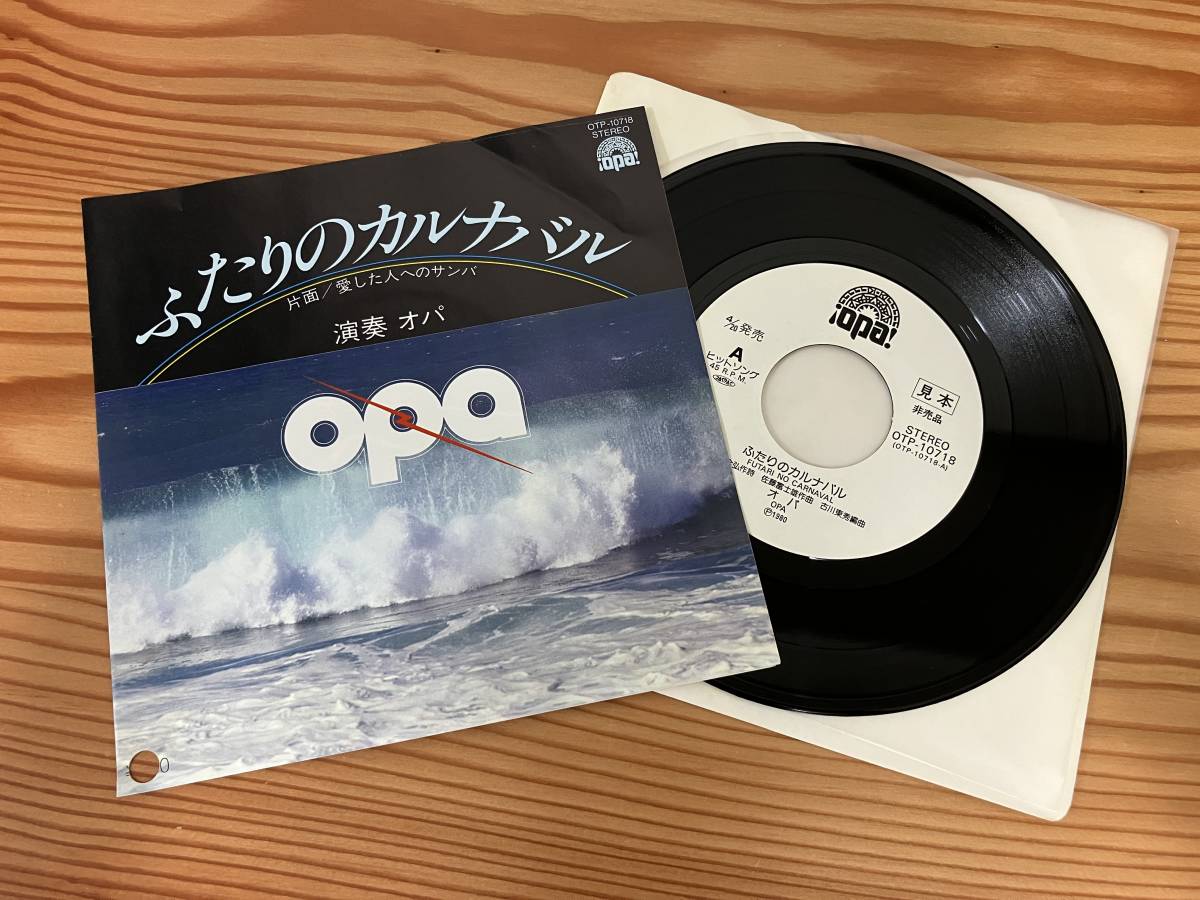 見本EP*オパ OPA ふたりのカルナバル 愛した人へのサンバ拍卖