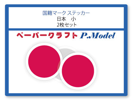 国籍マーク ステッカー 日本 小(横幅20mm) 2枚セット拍卖