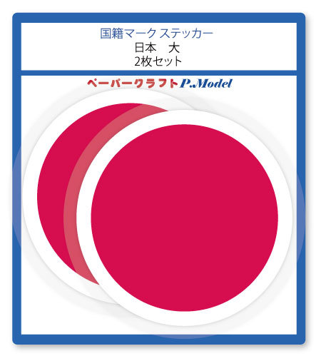 国籍マーク ステッカー 日本 大(横幅80mm) 2枚セット拍卖