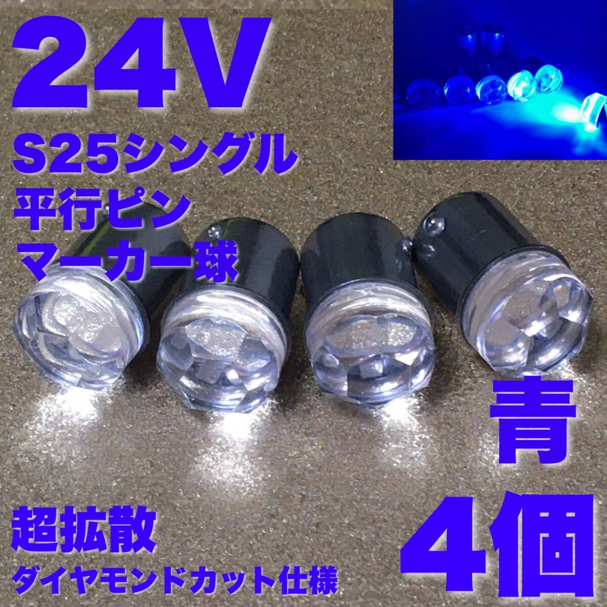新作 24V BA15S LED S25 シングル 平行ピン バスマーカー ナマズ サイドマーカー マーカー球 トラック 電球 超爆光 青 ブルー 4個セット拍卖