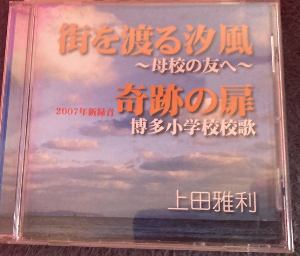 激レア帯付CD!! 上田雅利(チューリップ/TULIP)「街を渡る潮風/奇跡の扉(博多小学校校歌)」即決/匿名配送♪拍卖