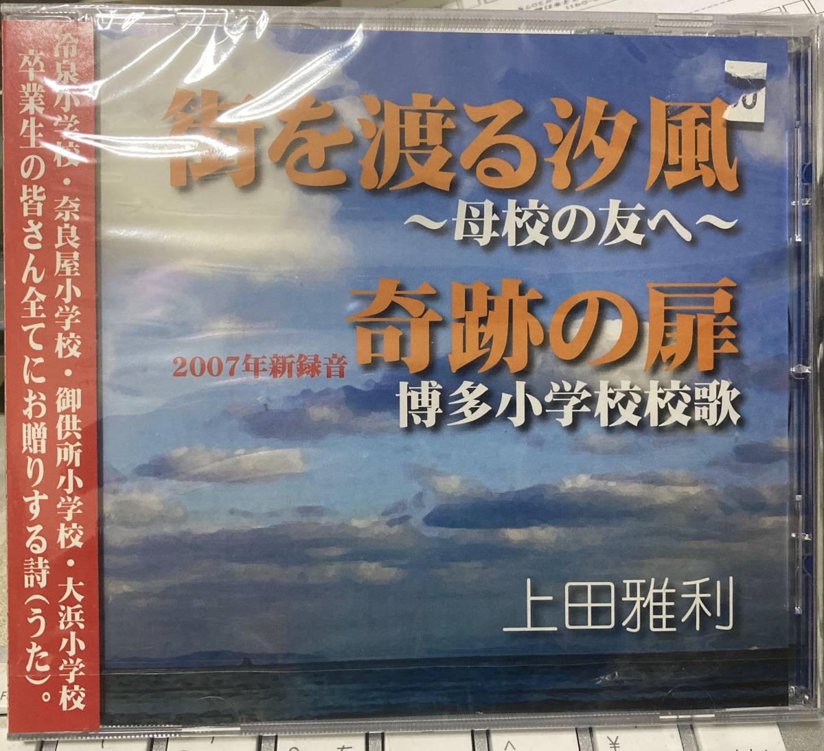 送料無料♪新品未開封CD!! 上田雅利(チューリップ/TULIP)「街を渡る潮風/奇跡の扉(博多小学校校歌)」即決/匿名配送です♪拍卖