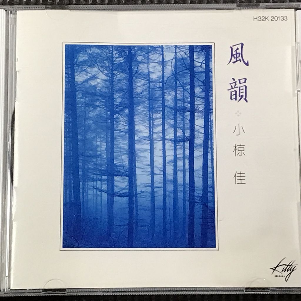 小椋佳 風韻 全17曲 CD拍卖