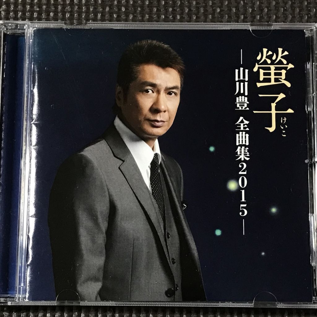 山川豊 螢子 -山川豊全曲集2015- CD拍卖