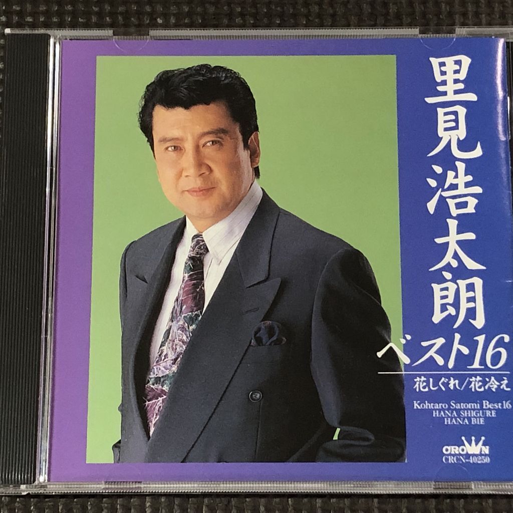 里見浩太朗 ベスト16 1997年 CD拍卖
