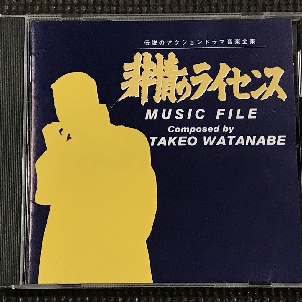非情のライセンス MUSIC FILE ミュージックファイル 渡辺岳夫 CD拍卖