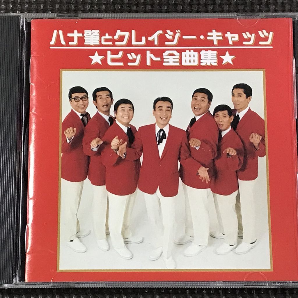 ハナ肇とクレイジー・キャッツ ヒット全曲集 CD拍卖