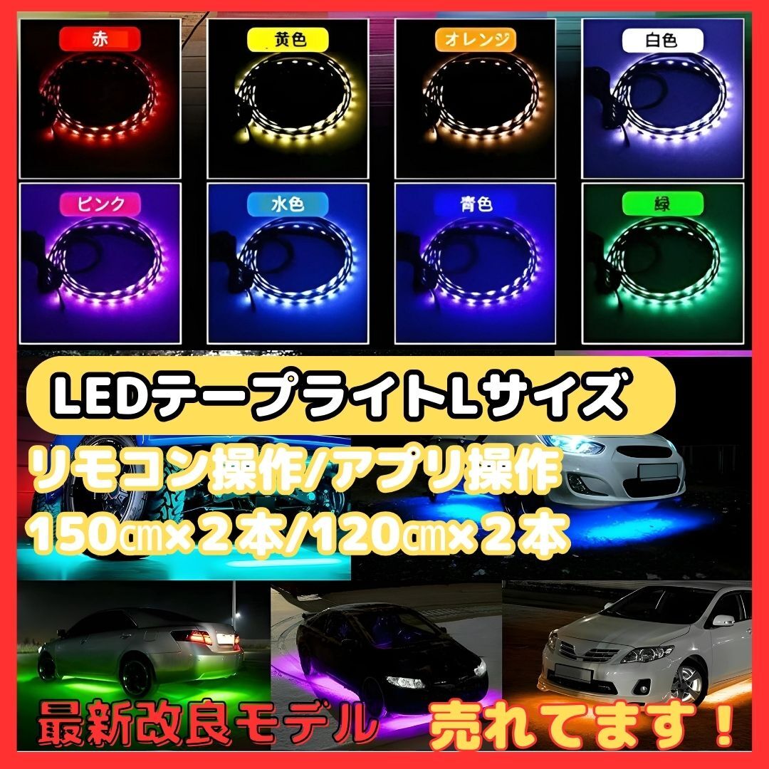 (B) RGB LED Lサイズ テープライト アンダーライト 4本セット サウンドセンサー 内蔵 フルカラー 防水 IP65フラッシュ リモコン スマホ操作拍卖