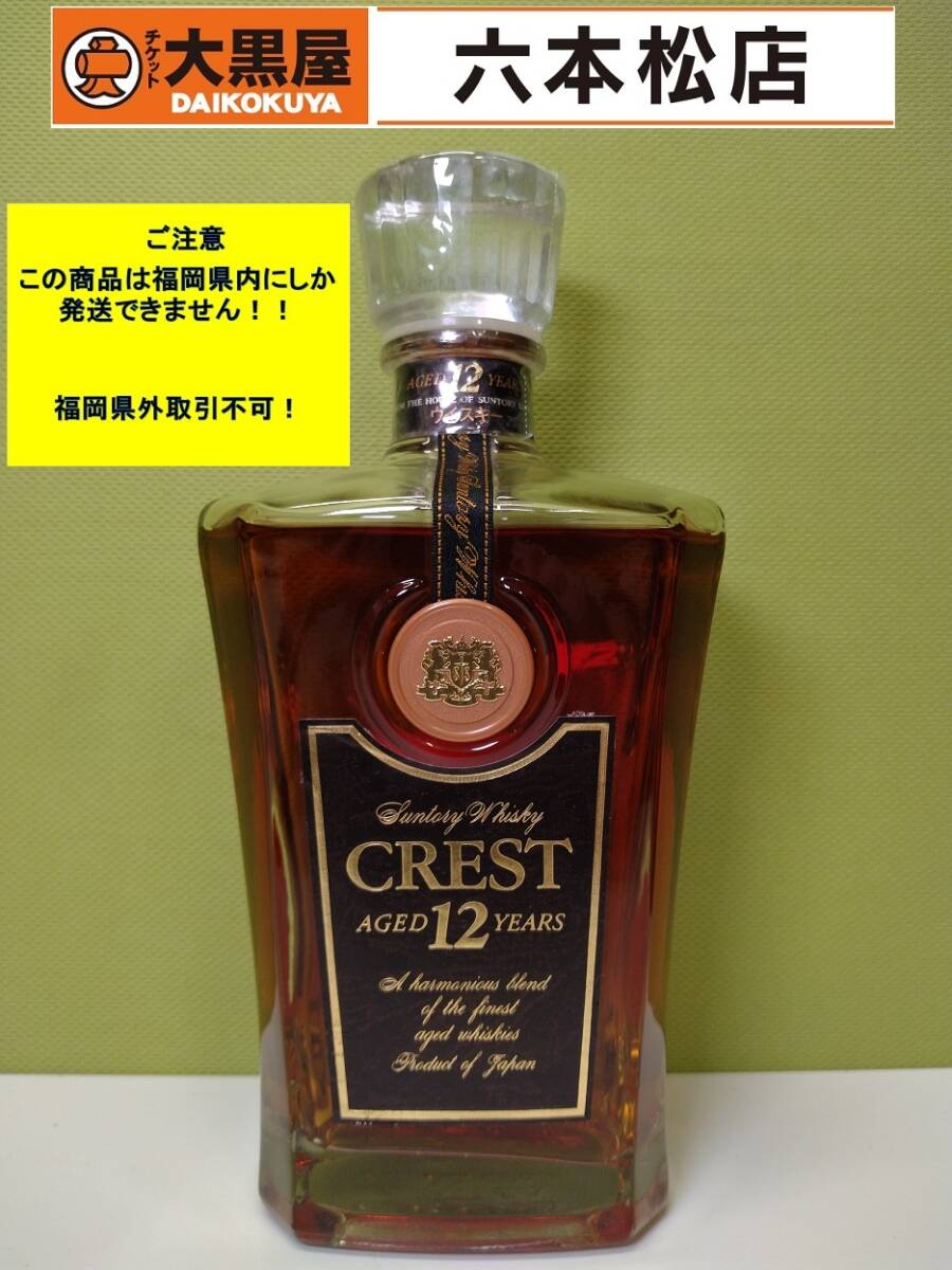 【届先:福岡県内限定商品】SUNTORY CREST サントリー クレスト 12年 700ml 43%【未開栓】拍卖