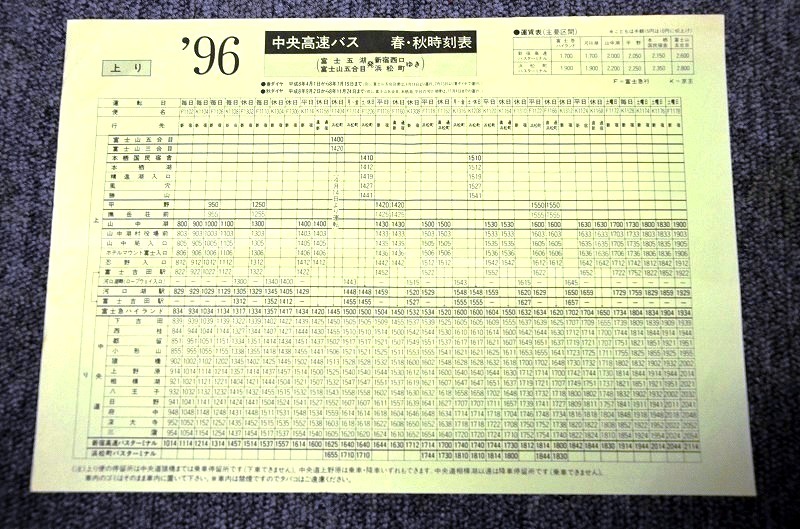 【 富士急・京王 】 中央高速バス 春・秋時刻表 ■ 1996年拍卖