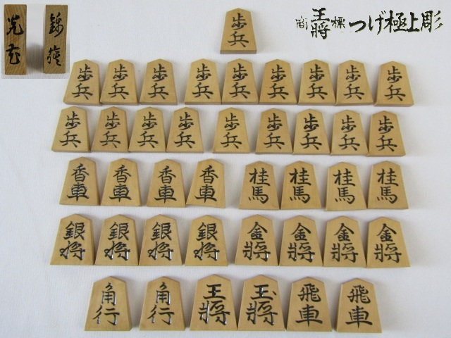 【 Y 】◇将棋駒 黄楊 極上彫駒 錦旗書 光花作 余り歩 1枚 Y5-0507◇拍卖