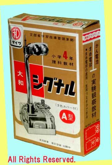 ▲▲#408 シグナルA型★小学4年★大和(ダイワ)の小学理科 乾電池・豆電球の実験観察教材・一次流通 当時物 新品未使用美品激レア超貴重★拍卖
