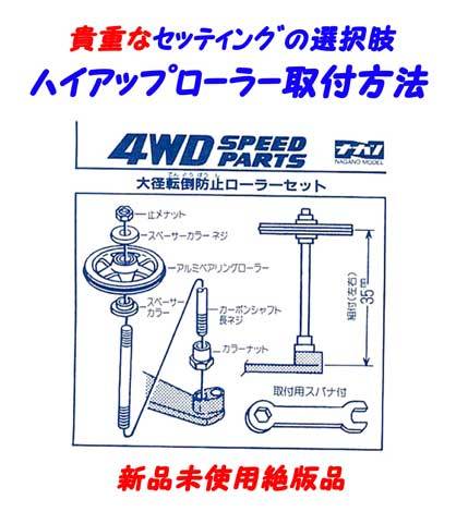 ▲▲10セット売り★ナガノ・ミニ四駆部品★19㍉大径アルミベアリングローラー・特殊ハイアップ部品付・一次流通 新品未使用貴重部品付レア拍卖