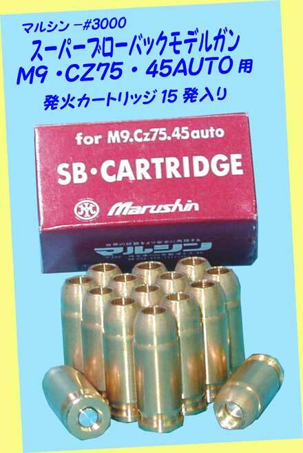 ▲▲最終品★マルシン製★スーパーブローバック用発火カート★モデルガン用・弊社在庫品・一次流通 新品未使用未発火・美品・超激レア貴重拍卖