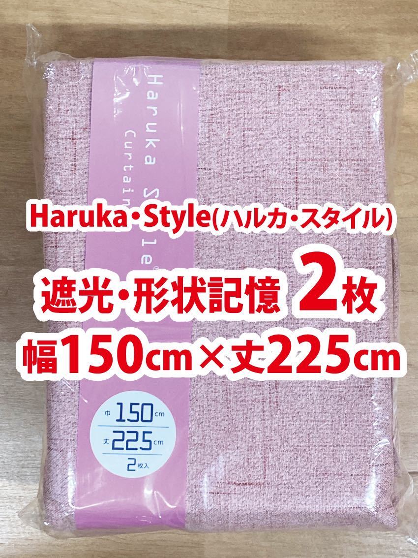 92-1)新品!Haruka・Style(ハルカ・スタイル) 遮光ドレープカーテン2枚 幅150cm×丈225cm ※ラスト拍卖